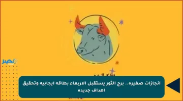 إنجازات صغيرة.. برج الثور يستقبل الأربعاء بطاقة إيجابية وتحقيق أهداف جديدة